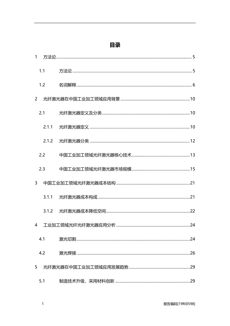 2019年光纤激光器在中国工业加工领域应用研究.pdf_第2页