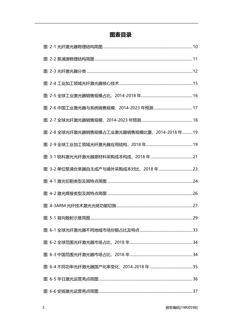 2019年光纤激光器在中国工业加工领域应用研究.pdf_第4页