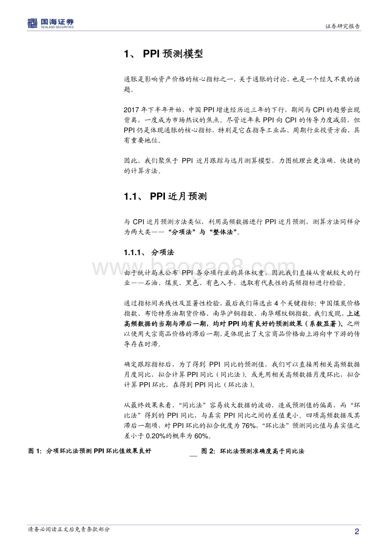 通胀分析专题之三：见微知著，展望PPI走势.pdf_第2页