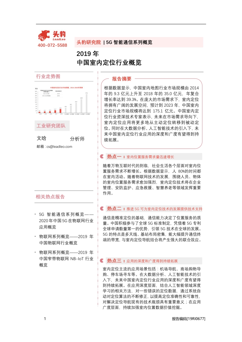 2019年中国室内定位行业概览.pdf_第1页