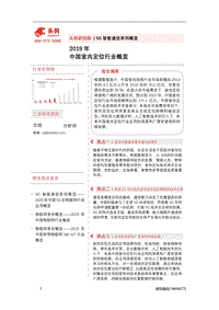 2019年中国室内定位行业概览.pdf