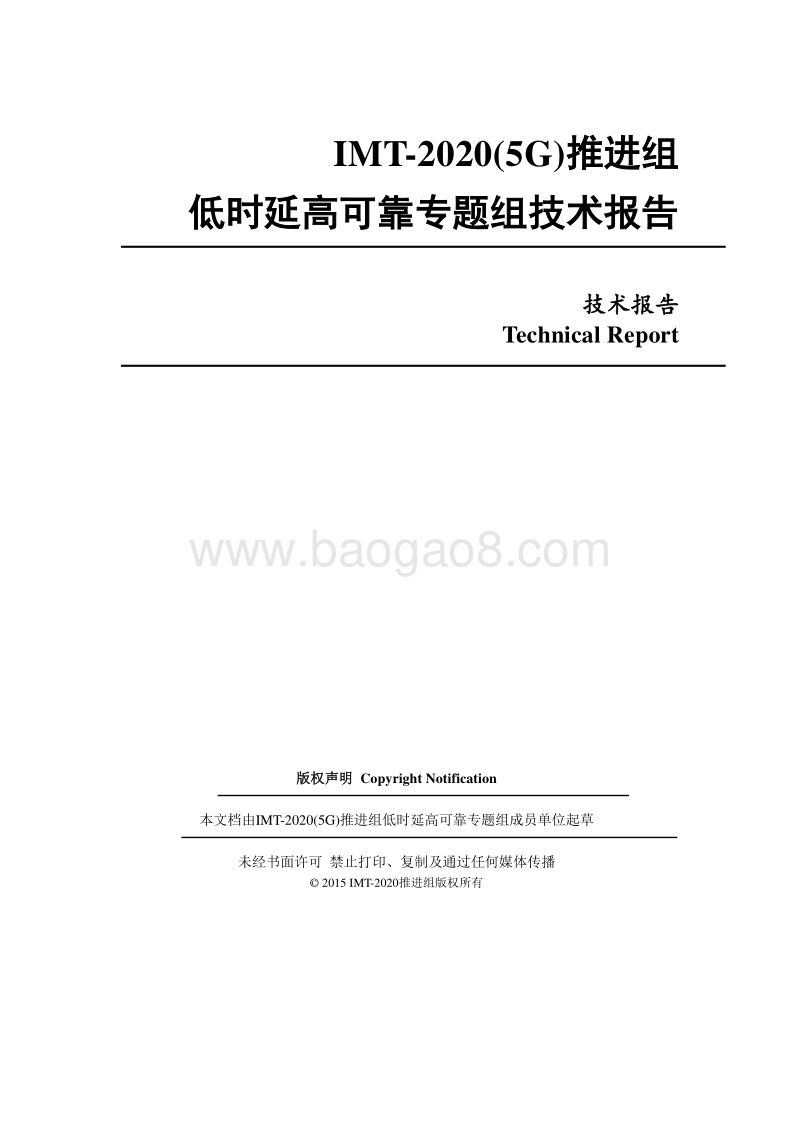 低时延高可靠专题组技术报告.pdf_第1页
