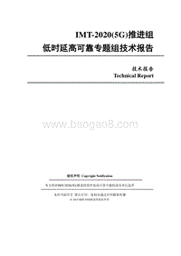 低时延高可靠专题组技术报告.pdf