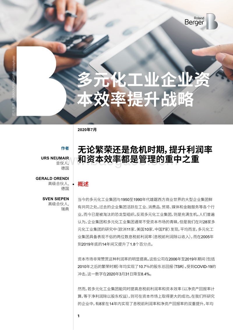 多元化工业企业资本效率提升战略.pdf_第1页