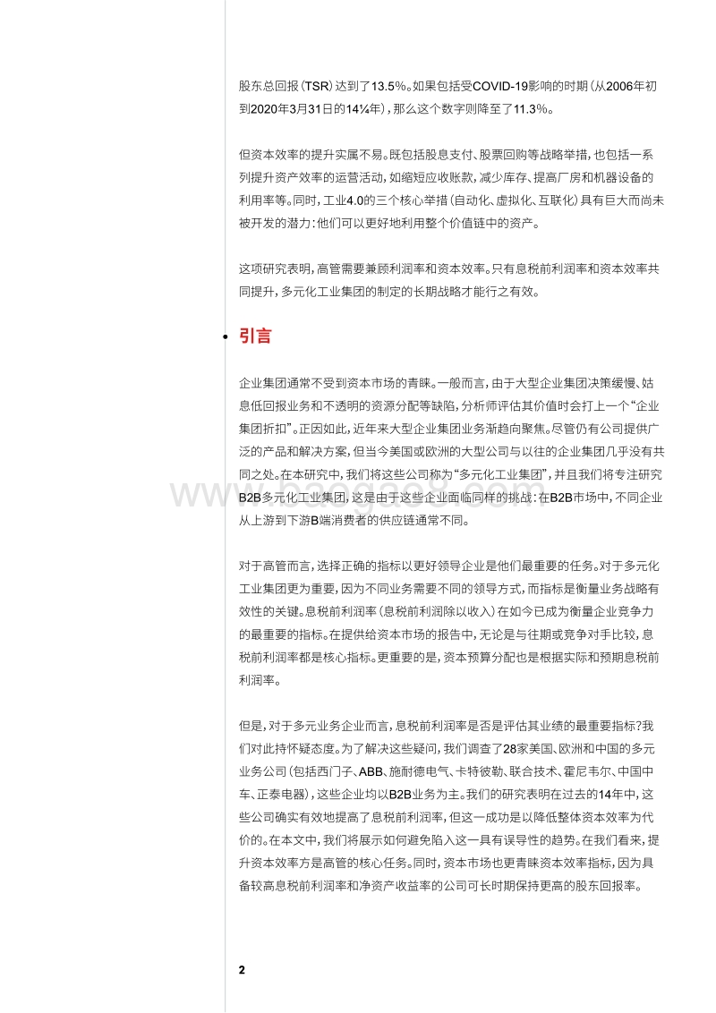 多元化工业企业资本效率提升战略.pdf_第2页