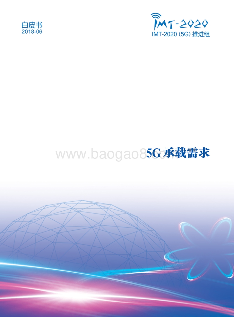 5G承载需求白皮书.pdf_第1页
