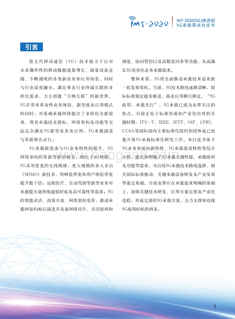 5G承载需求白皮书.pdf_第3页