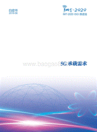 5G承载需求白皮书.pdf