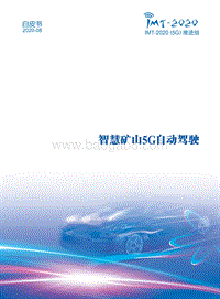 智慧矿山5G自动驾驶.pdf