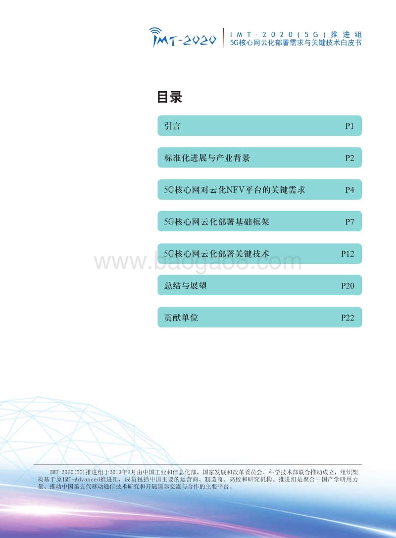 5G核心网云化部署需求与关键技术白皮书.pdf_第2页