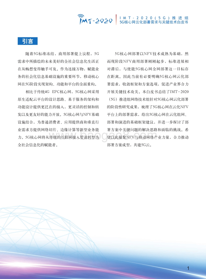 5G核心网云化部署需求与关键技术白皮书.pdf_第3页