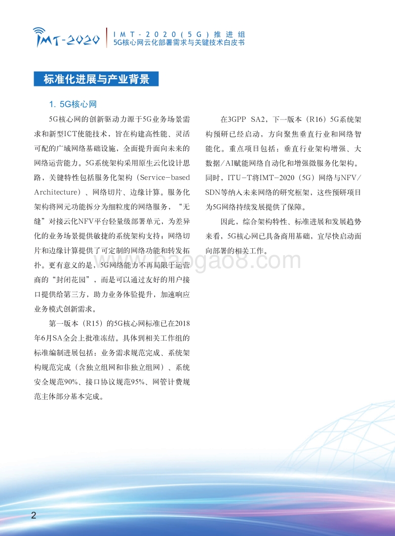 5G核心网云化部署需求与关键技术白皮书.pdf_第4页