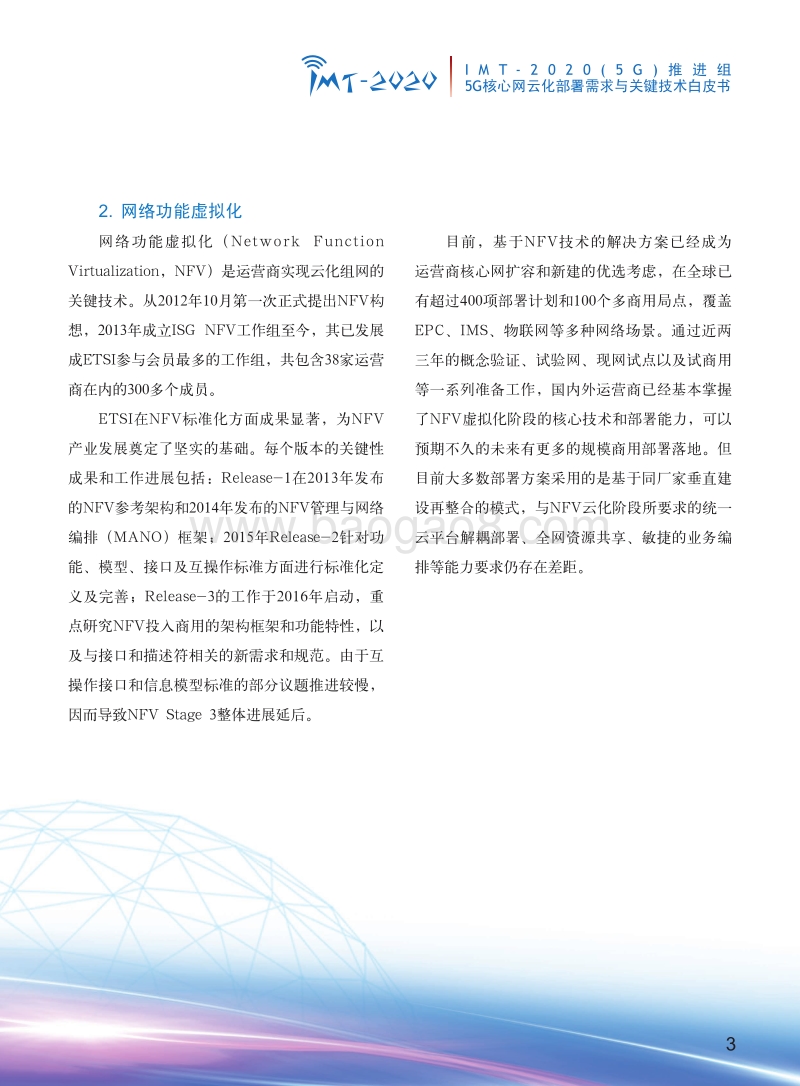 5G核心网云化部署需求与关键技术白皮书.pdf_第5页