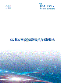 5G核心网云化部署需求与关键技术白皮书.pdf
