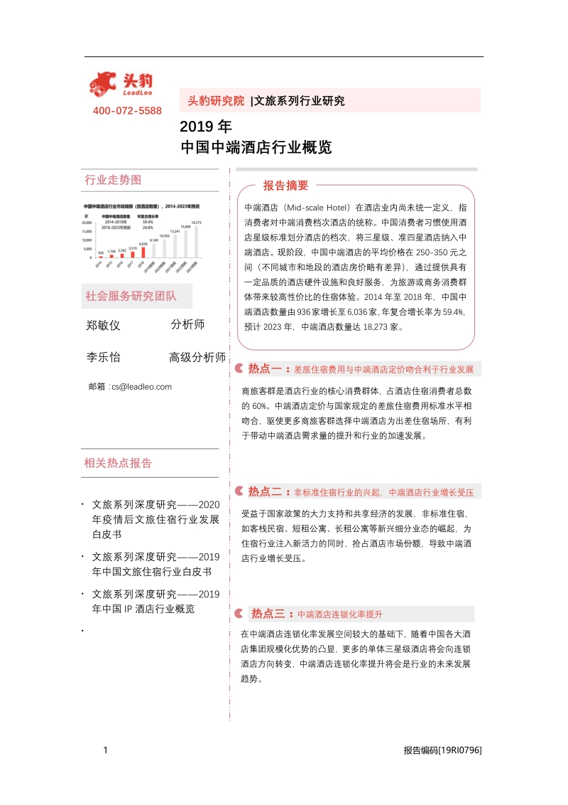 2019年中国中端酒店行业概览.pdf_第1页
