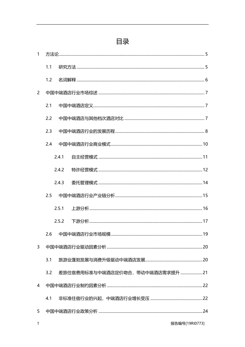 2019年中国中端酒店行业概览.pdf_第2页