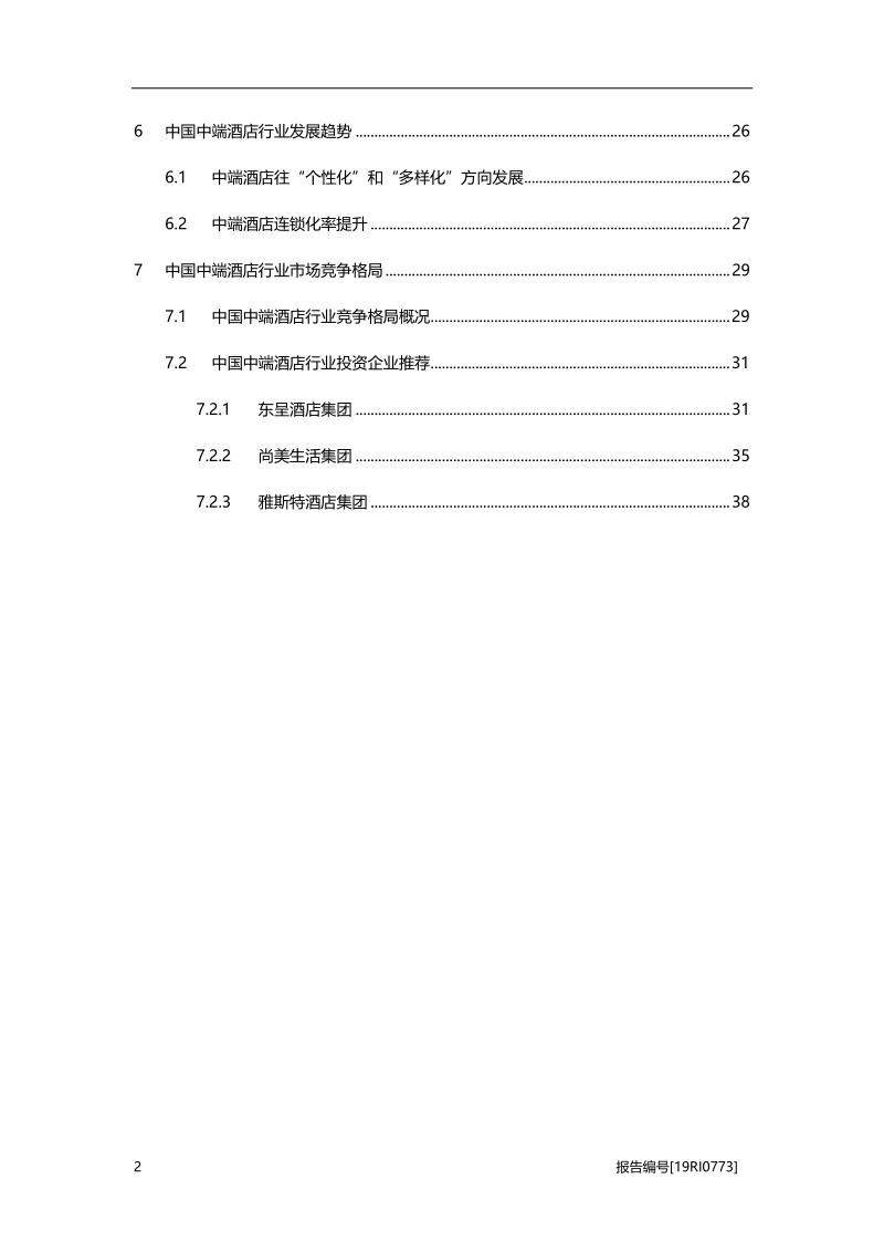 2019年中国中端酒店行业概览.pdf_第3页