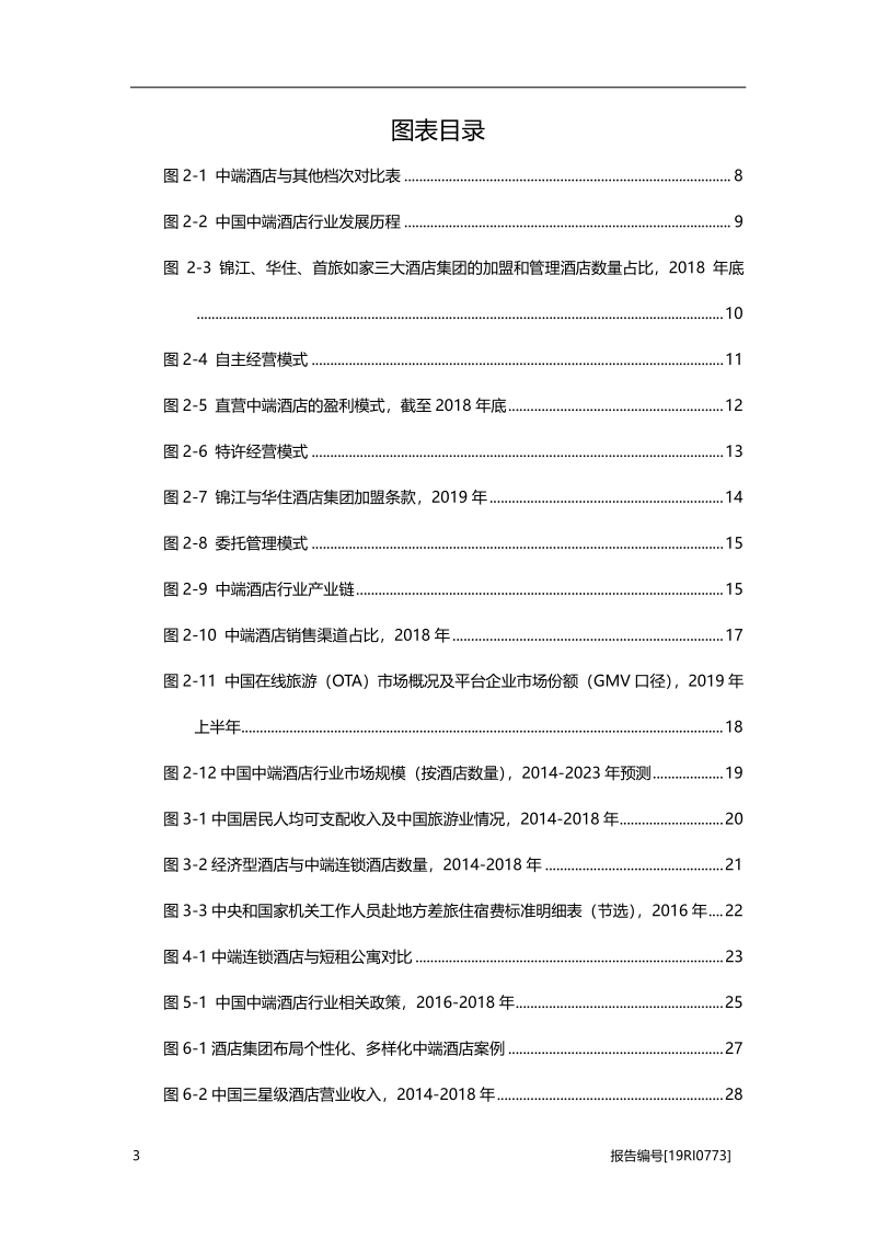 2019年中国中端酒店行业概览.pdf_第4页