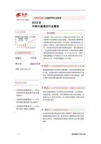 2019年中国中端酒店行业概览.pdf