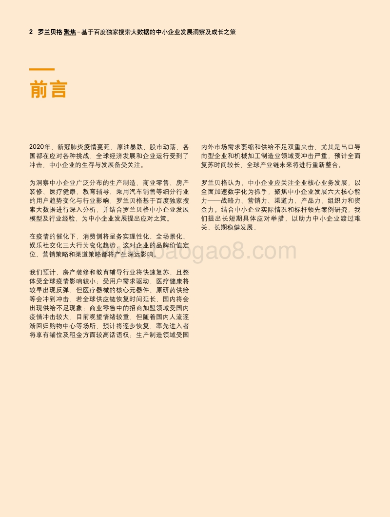 基于百度独家搜索大数据的中小企业发展洞察及成长之策.pdf_第2页