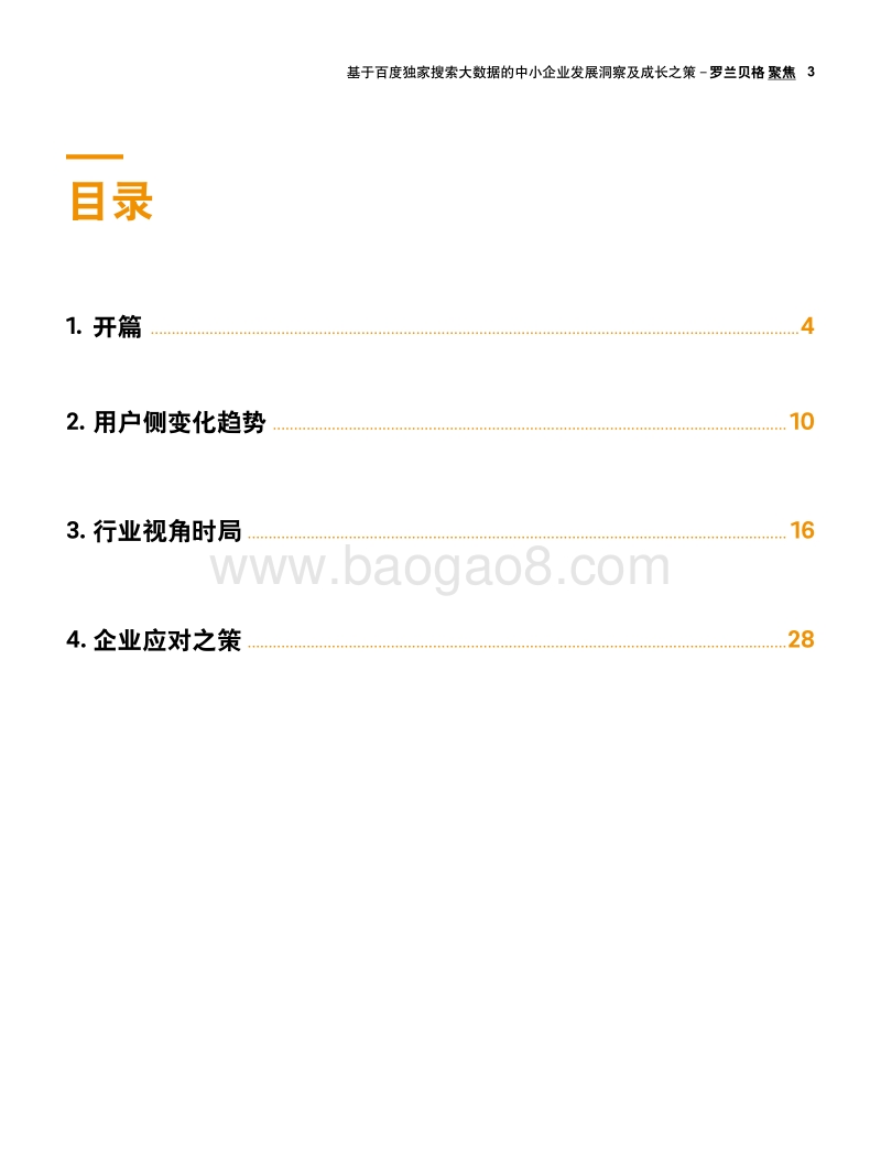 基于百度独家搜索大数据的中小企业发展洞察及成长之策.pdf_第3页