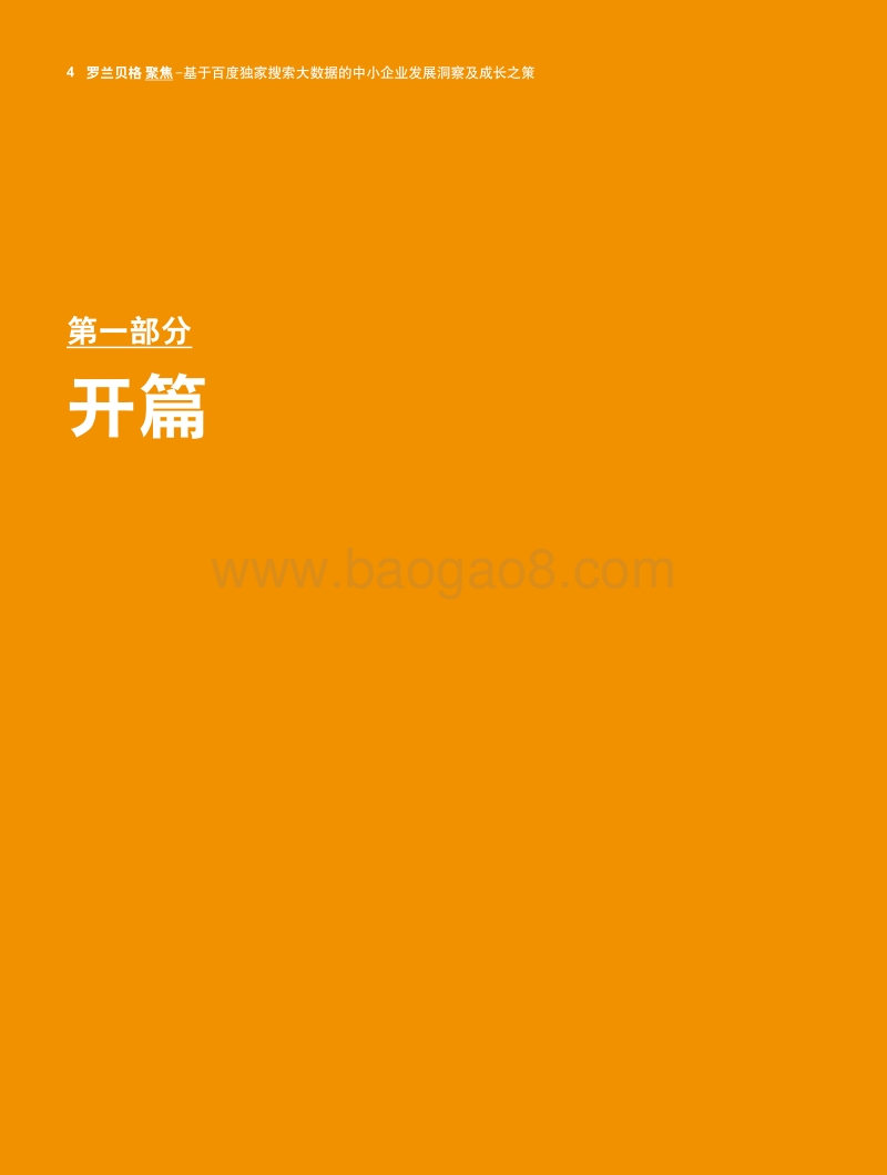 基于百度独家搜索大数据的中小企业发展洞察及成长之策.pdf_第4页