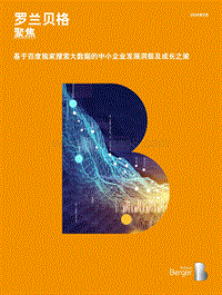 基于百度独家搜索大数据的中小企业发展洞察及成长之策.pdf