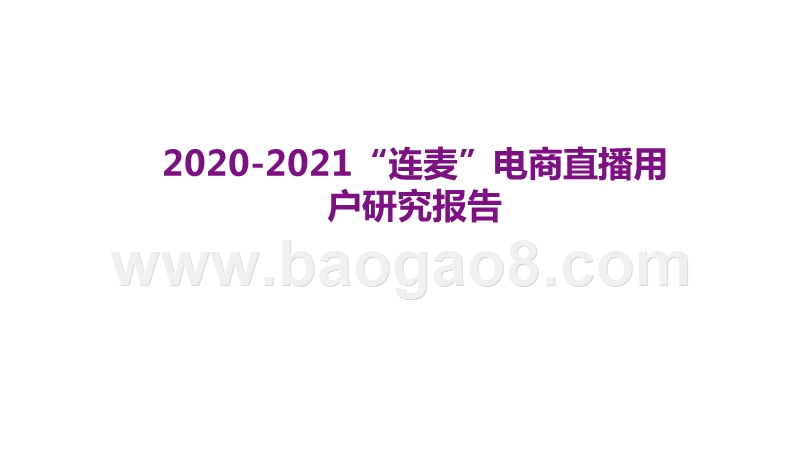 2020-2021“连麦”电商直播用户研究报告.pptx_第1页