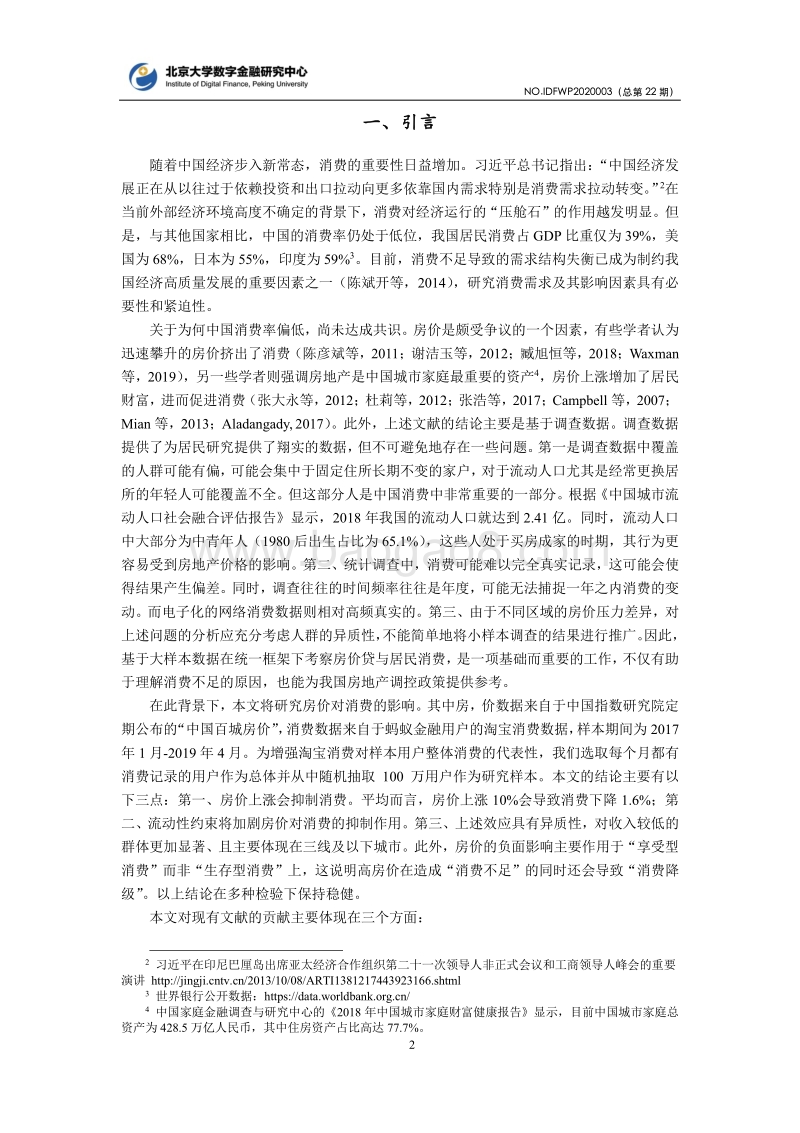 房地产价格与居民消费：基于蚂蚁金服抽样用户的实证分析.pdf_第2页