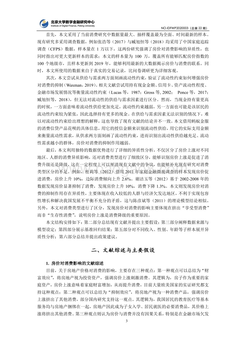 房地产价格与居民消费：基于蚂蚁金服抽样用户的实证分析.pdf_第3页