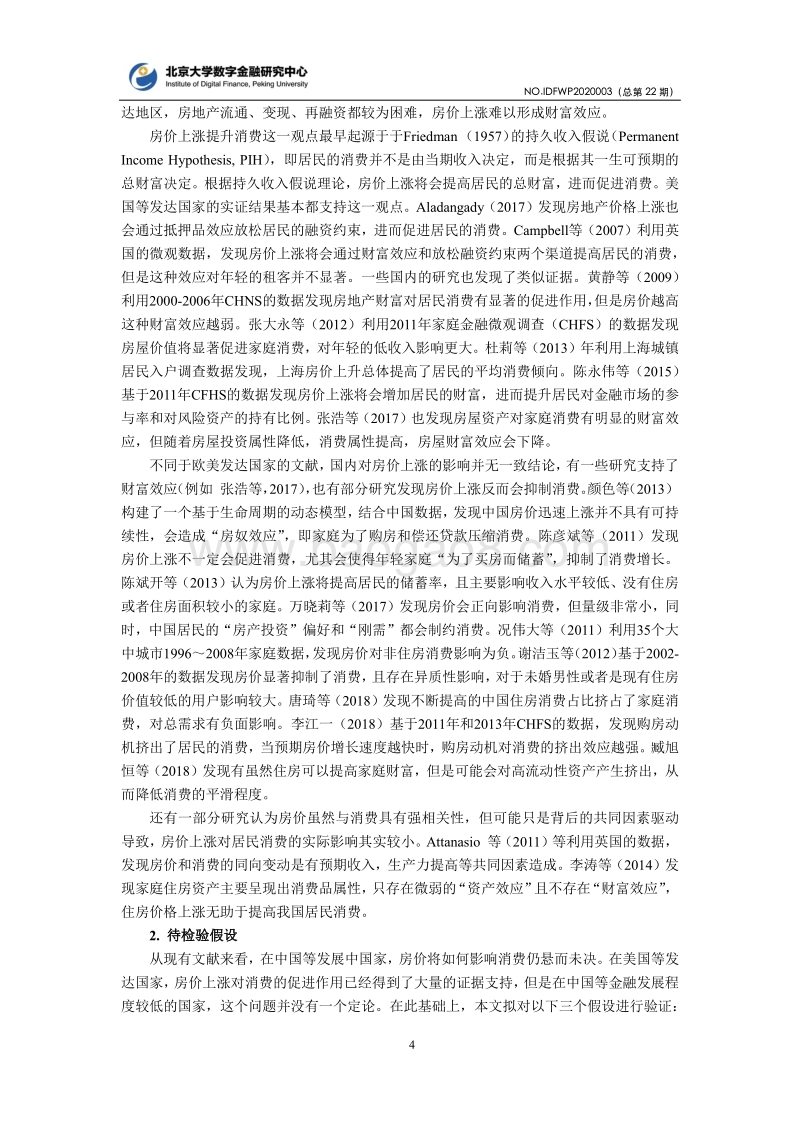 房地产价格与居民消费：基于蚂蚁金服抽样用户的实证分析.pdf_第4页