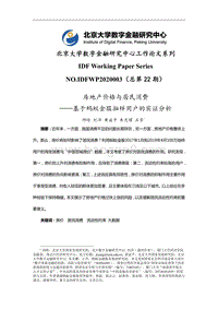 房地产价格与居民消费：基于蚂蚁金服抽样用户的实证分析.pdf