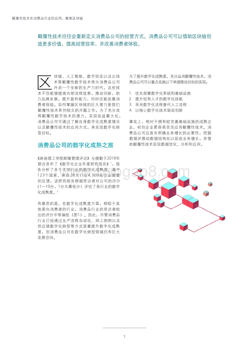 颠覆性技术在消费品行业的应用：聚焦区块链.pdf_第2页