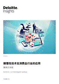 颠覆性技术在消费品行业的应用：聚焦区块链.pdf