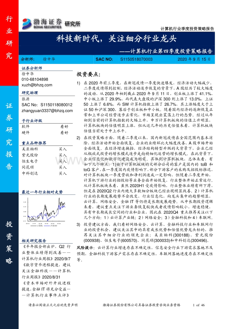 计算机行业第四季度投资策略报告：科技新时代，关注细分行业龙头.pdf_第1页