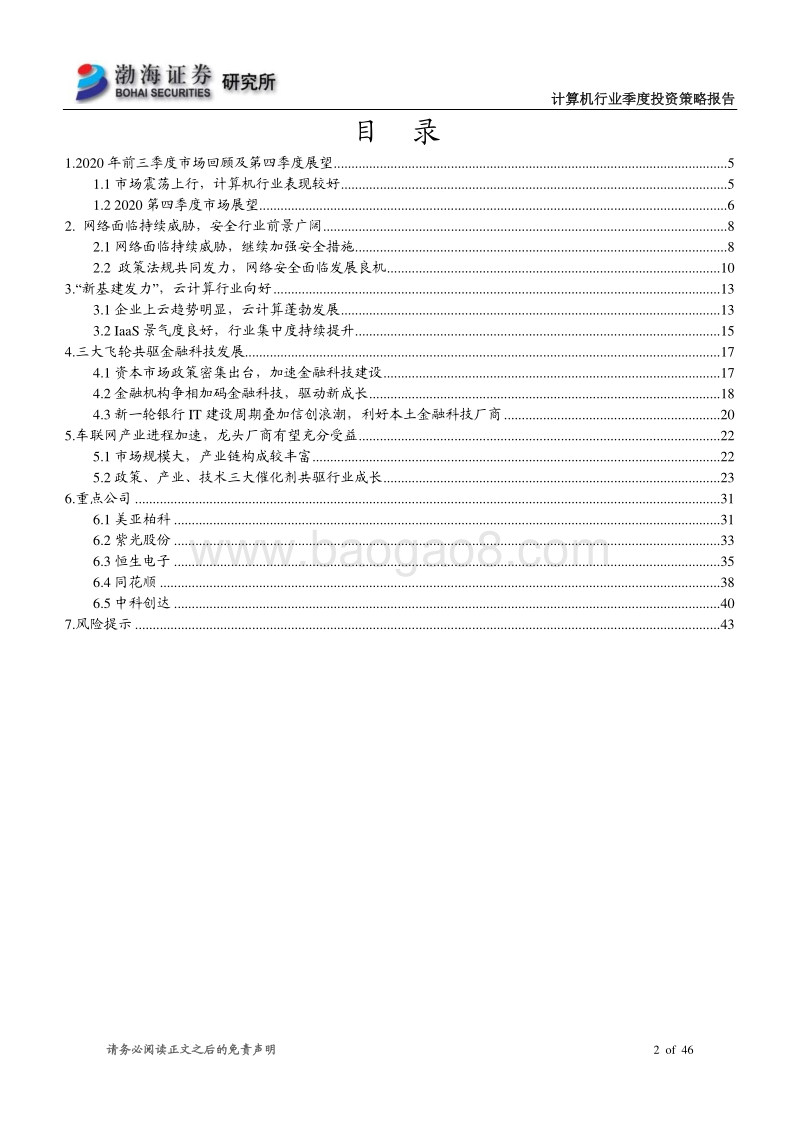 计算机行业第四季度投资策略报告：科技新时代，关注细分行业龙头.pdf_第2页