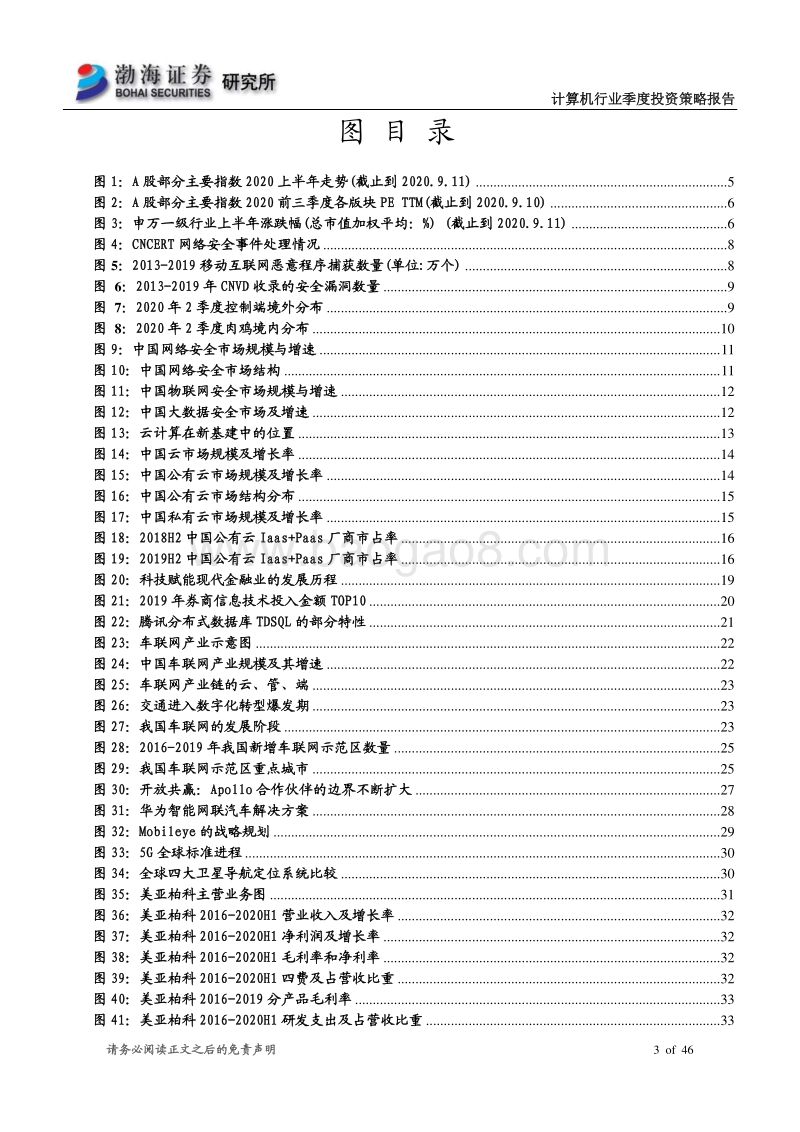 计算机行业第四季度投资策略报告：科技新时代，关注细分行业龙头.pdf_第3页