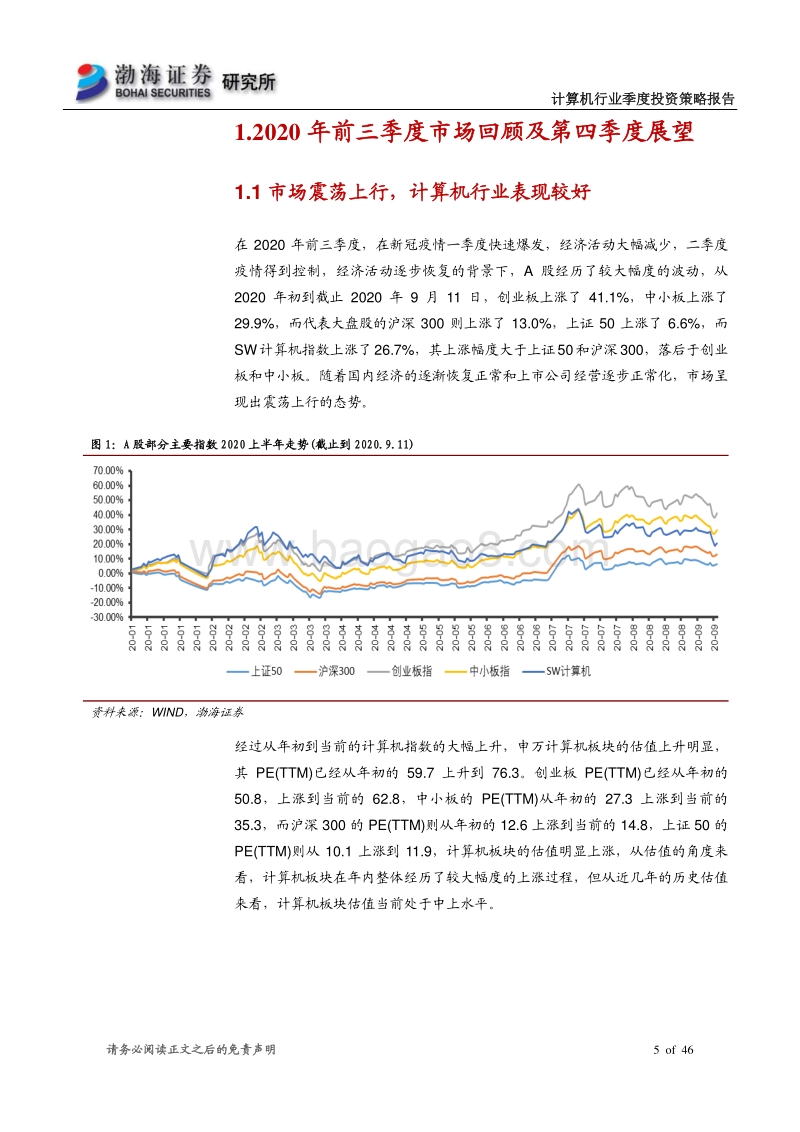 计算机行业第四季度投资策略报告：科技新时代，关注细分行业龙头.pdf_第5页