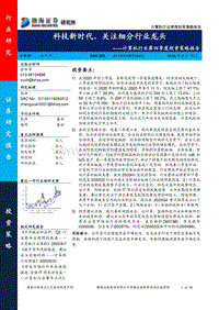 计算机行业第四季度投资策略报告：科技新时代，关注细分行业龙头.pdf