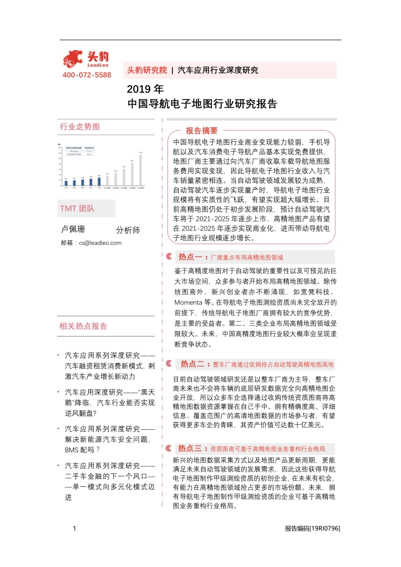 2019年中国导航电子地图行业研究报告.pdf_第1页