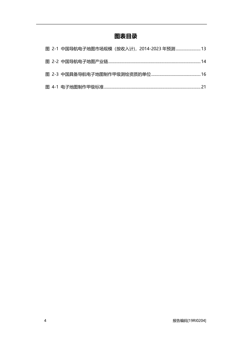 2019年中国导航电子地图行业研究报告.pdf_第4页
