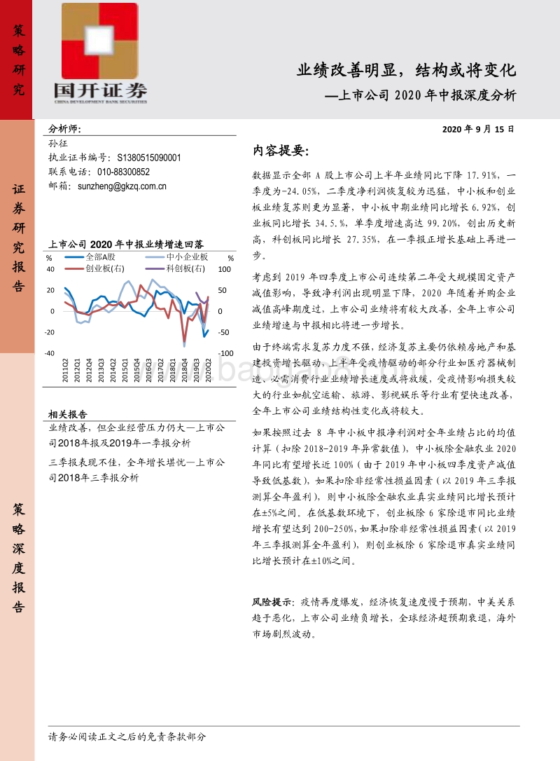上市公司2020年中报深度分析：业绩改善明显，结构或将变化.pdf_第1页