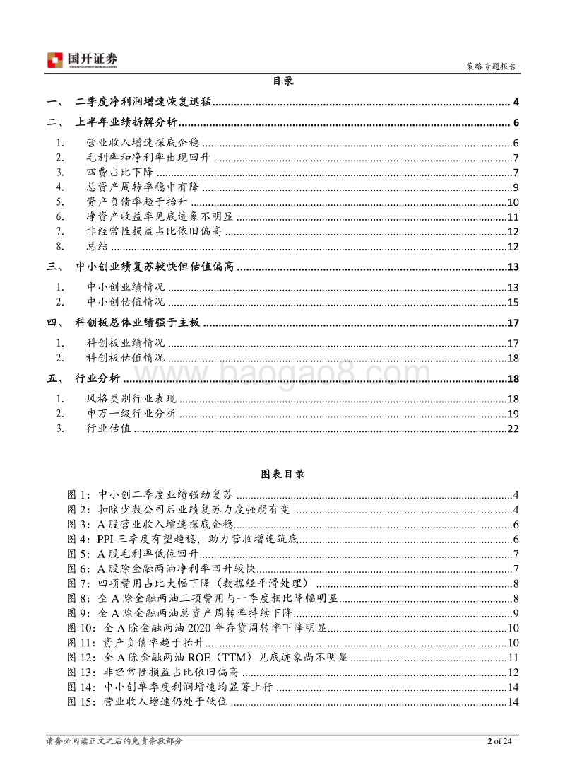 上市公司2020年中报深度分析：业绩改善明显，结构或将变化.pdf_第2页