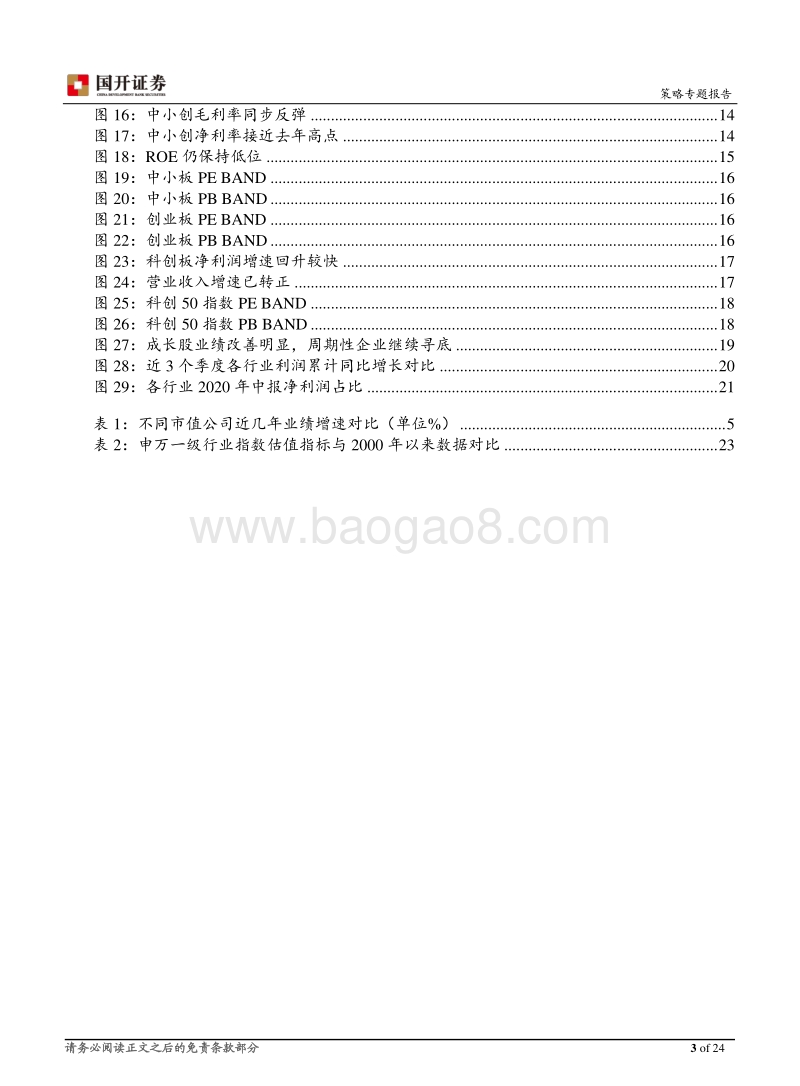 上市公司2020年中报深度分析：业绩改善明显，结构或将变化.pdf_第3页