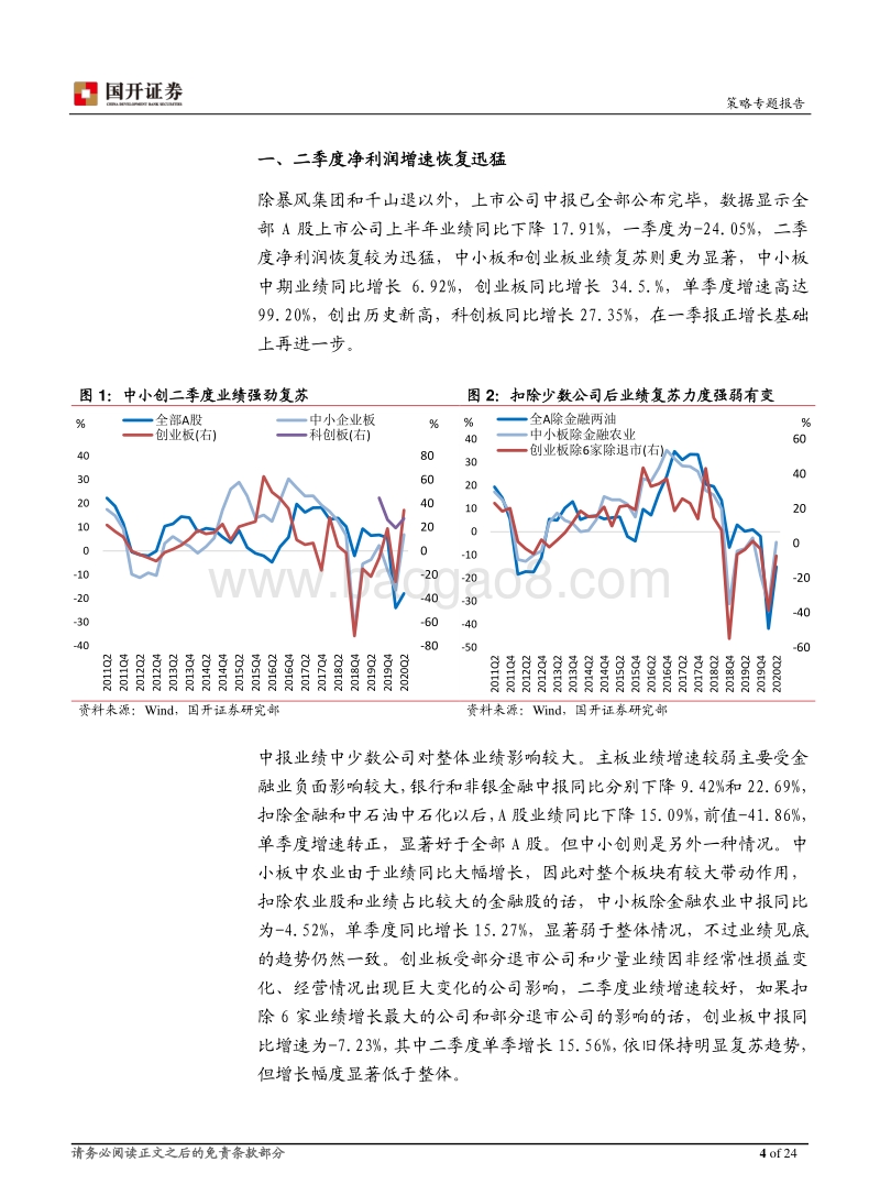 上市公司2020年中报深度分析：业绩改善明显，结构或将变化.pdf_第4页