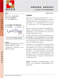 上市公司2020年中报深度分析：业绩改善明显，结构或将变化.pdf