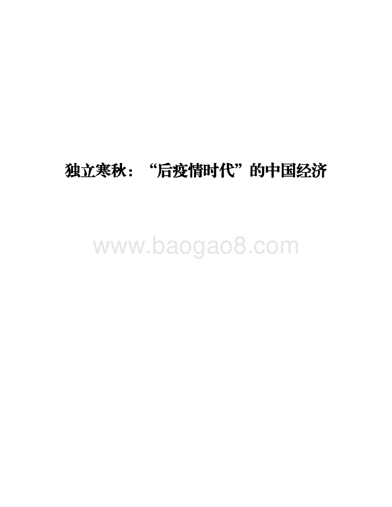 独立寒秋：“后疫情时代”的中国经济.pdf_第1页