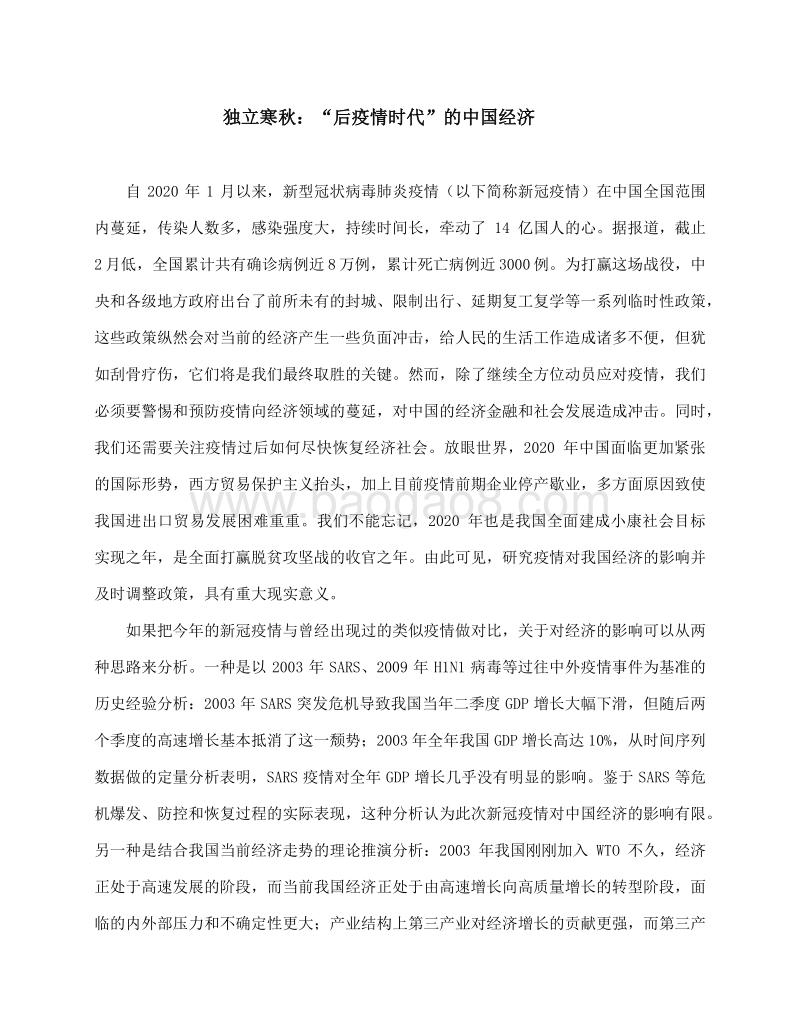 独立寒秋：“后疫情时代”的中国经济.pdf_第3页