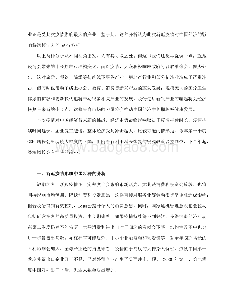 独立寒秋：“后疫情时代”的中国经济.pdf_第4页