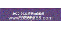2020-2021特斯拉自动驾驶系统详解报告.pptx